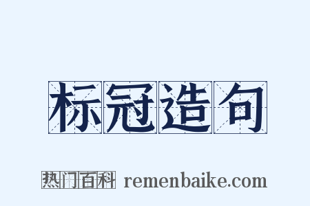 标冠造句是什么意思的图片